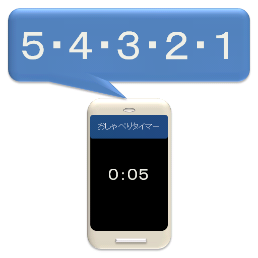 おしゃべりタイマー