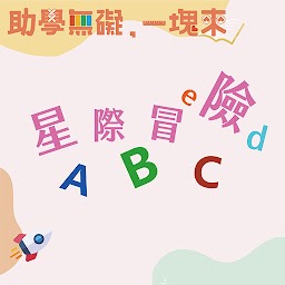 星際冒險ABC