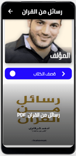 Android application PDFكتاب رسائل من القرآن screenshort