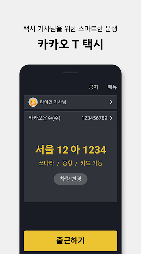 카카오 T 택시 기사용 Screen 2