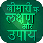 Cover Image of Herunterladen Symptome und Behandlung jeder Krankheit in Hindi  APK