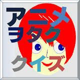 アニヲ゠クイズ(2014年5月春アニメ中級編) icon
