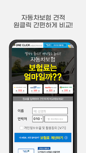 자동차보험 추천앱 - 비교견적사이트 실시간 인터넷 가입 Screen 2