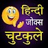Hindi jokes हिंदी जोक्स ऐप