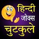 Hindi jokes हिंदी जोक्स ऐप