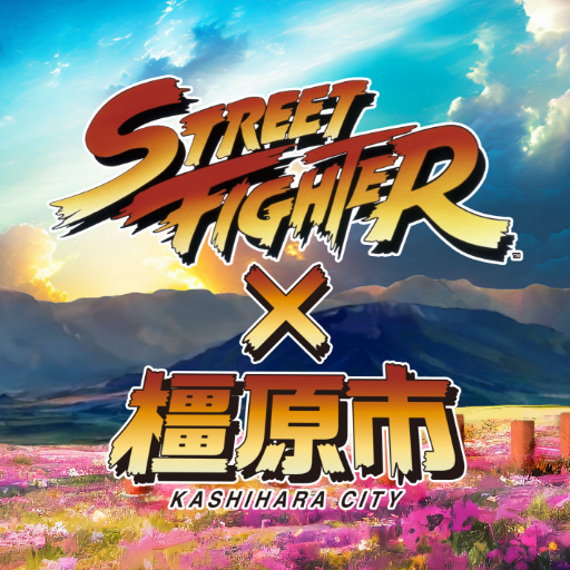 STREETFIGHTER×KASHIHARA観光周遊アプリ 1.1 Icon