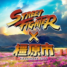 图标图片“STREETFIGHTER×KASHIHARA観光周遊アプリ”