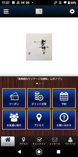 Android application 喜樂鍼灸マッサージ治療院公式アプリ screenshort