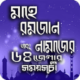 2020 রমজানের সময়সূচী ( bangla ramadan calendar ) icon