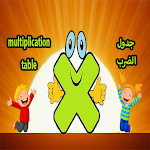 Cover Image of ダウンロード جدول الضرب (Multiplication Tab  APK