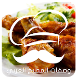 وصفات طبخ لآشهى الآكلات زاكي icon