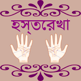 Palmistry in Bengali icon