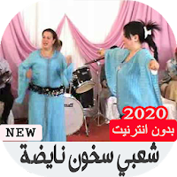 أغاني شعبي مغربي نايضة 2020 بدون انترنت