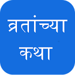 Cover Image of Download Marathi Vrat Katha व्रतांच्या  APK