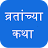 Marathi Vrat Katha व्रतांच्या कथा APK - Download for Windows