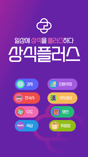 Android application 상식플러스 8가지 필수상식 - 일반상식 시사상식 screenshort