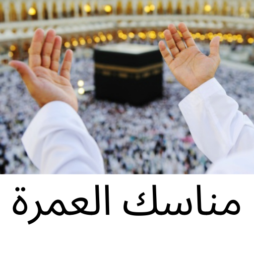 مناسك العمرة logo