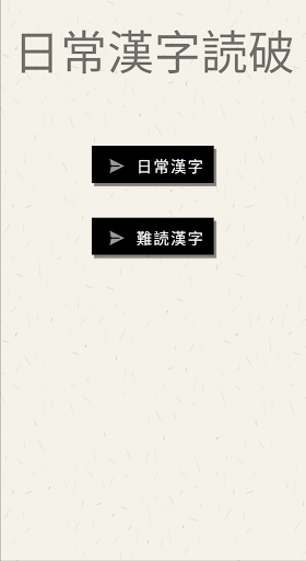 Android application 日常漢字読破 screenshort