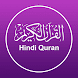 Hindi Quran - Al Quran Majeed - Androidアプリ