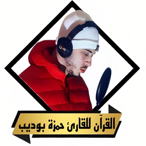 القران بصوت حمزة بوديب بدون نت logo