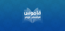 قاموس عربي - فرنسي بدون انترنت APK