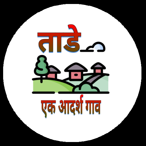 ताडे एक आदर्श गाव logo