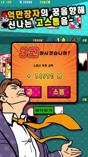 억만장자 고스톱 : 한판에 10억 Screen 2