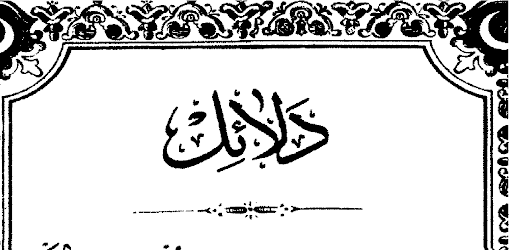 Android application دلائل الخيرات كتاب قديم اصلي screenshort