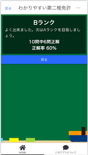 わかりやすい第二種免許の試験対策アプリ