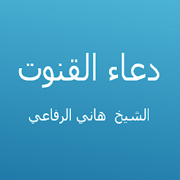 Icon image دعاء القنوت - هاني الرفاعي