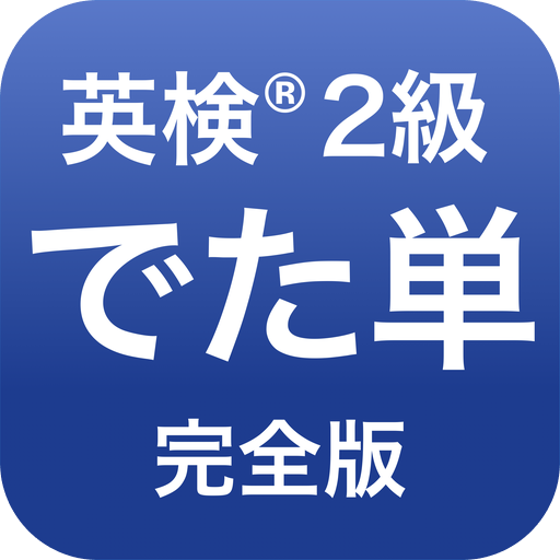 英検®︎2級 でた単 1.7.89 Icon