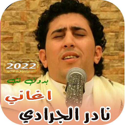 جميع اغاني نادر الجرادي بدونت logo