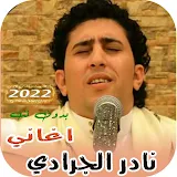 جميع اغاني نادر الجرادي بدونت icon