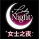 夜約 - LadyNight 最直接的交友聊天約會app