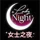 Lady Night - 深夜交友約會App per PC Windows