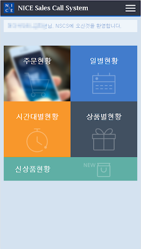 NICE MSCM 실시간 리포팅 Screen 2