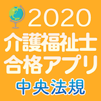 【中央法規】介護福祉士合格アプリ2020 過去+模擬+一問一答