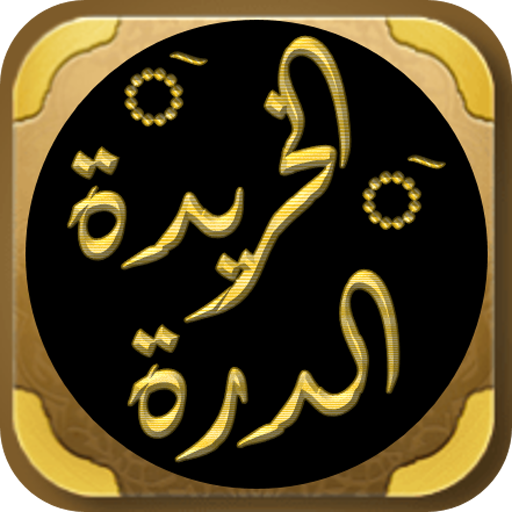 الدرة الخريدة شرح الياقوتة logo