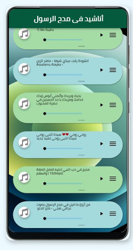 اناشيد في مدح الرسول بدون نت Screen 2