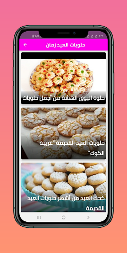 حلويات العيد زمان Screenshot 1 - AppWisp.com