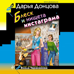 Icon image Блеск и нищета инстаграма