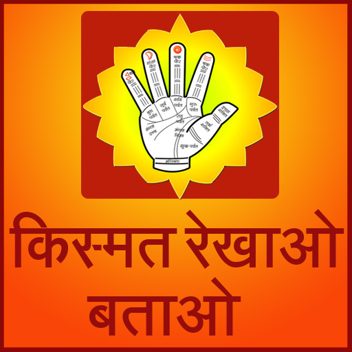 किस्मत (Kismat) रेखाओ बताओ logo