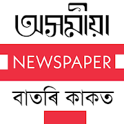 Assamese News Papers