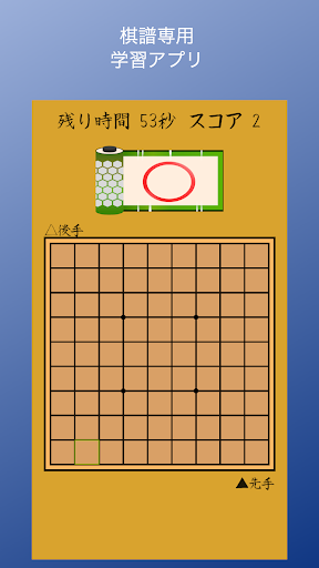 Android application 棋譜ドリル screenshort