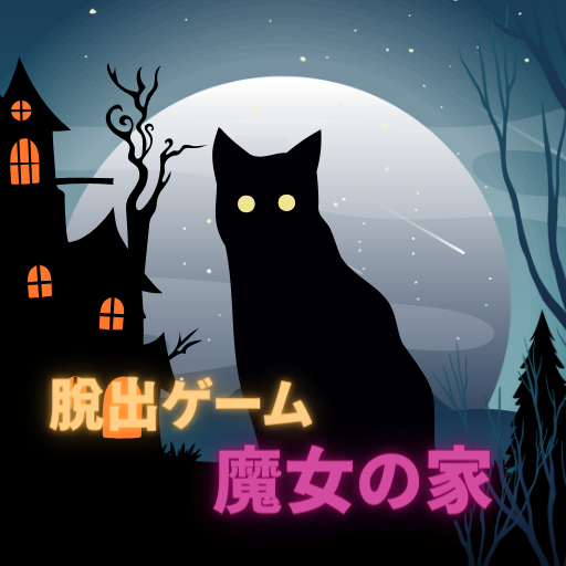 脱出ゲーム：魔女の秘密の館 logo