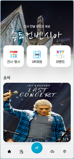 Android application 송도컨벤시아 screenshort