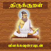 Thirukkural With Meanings - திருக்குறள்