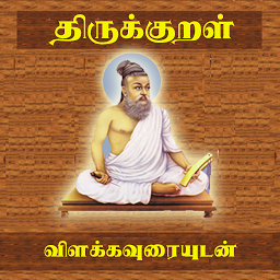 「Thirukkural With Meanings - தி」のアイコン画像