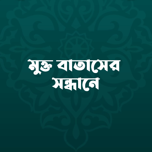 মুক্ত বাতাস logo