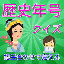 Download 中学歴史 年号クイズ 語呂合わせで覚える 1 1 2 Apk For Android Apkdl In